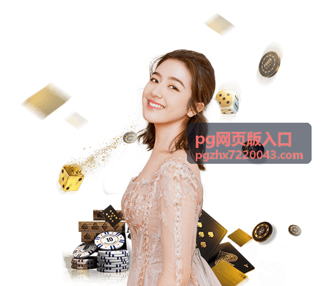 pg网页版入口在手机端畅玩的适配说明