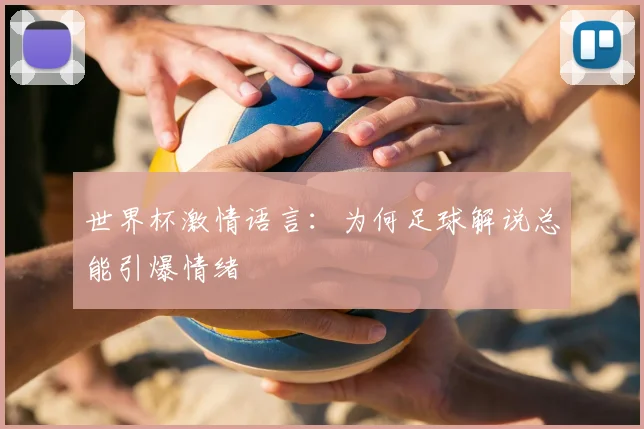 世界杯激情语言：为何足球解说总能引爆情绪
