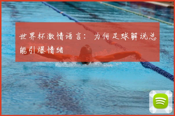 世界杯激情语言：为何足球解说总能引爆情绪