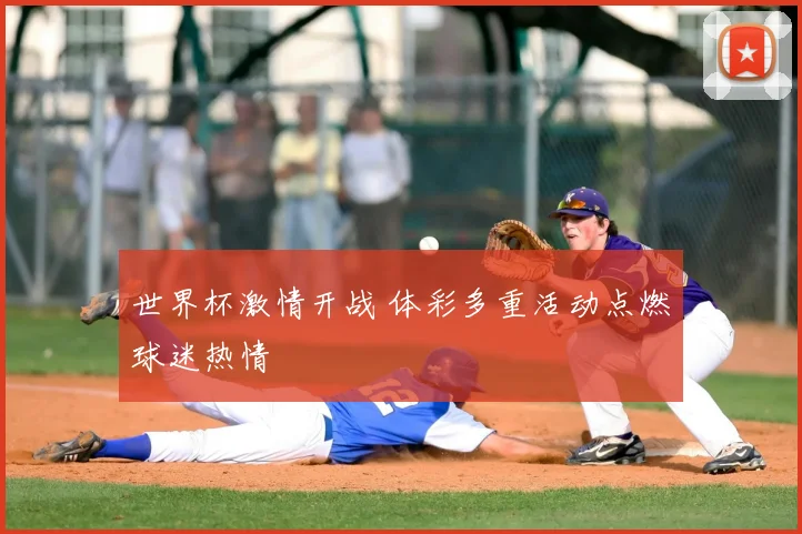 世界杯激情开战 体彩多重活动点燃球迷热情