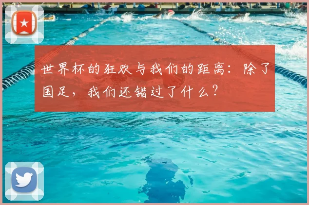 世界杯的狂欢与我们的距离：除了国足，我们还错过了什么？