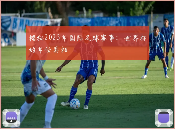 揭秘2023年国际足球赛事:世界杯的年份真相