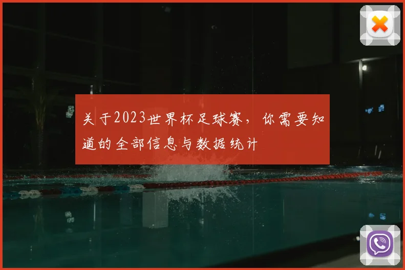 关于2023世界杯足球赛，你需要知道的全部信息与数据统计
