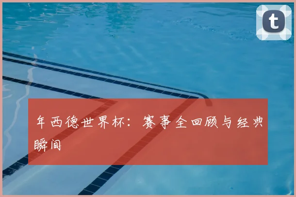 年西德世界杯:赛事全回顾与经典瞬间