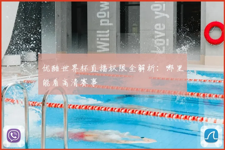 优酷世界杯直播权限全解析：哪里能看高清赛事