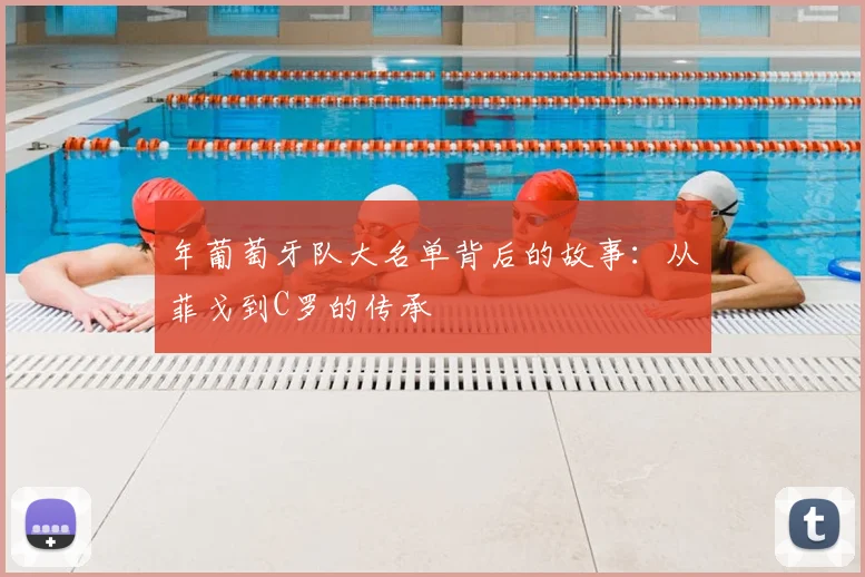 年葡萄牙队大名单背后的故事：从菲戈到C罗的传承