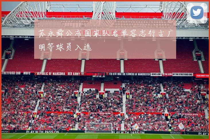 苏永舜公布国家队名单容志行古广明等球员入选