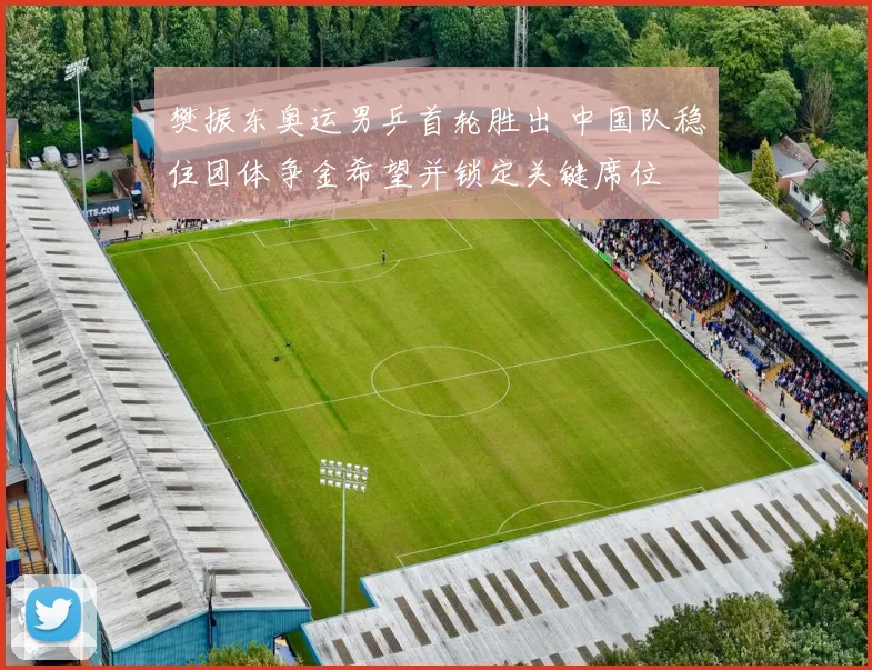 樊振东奥运男乒首轮胜出 中国队稳住团体争金希望并锁定关键席位