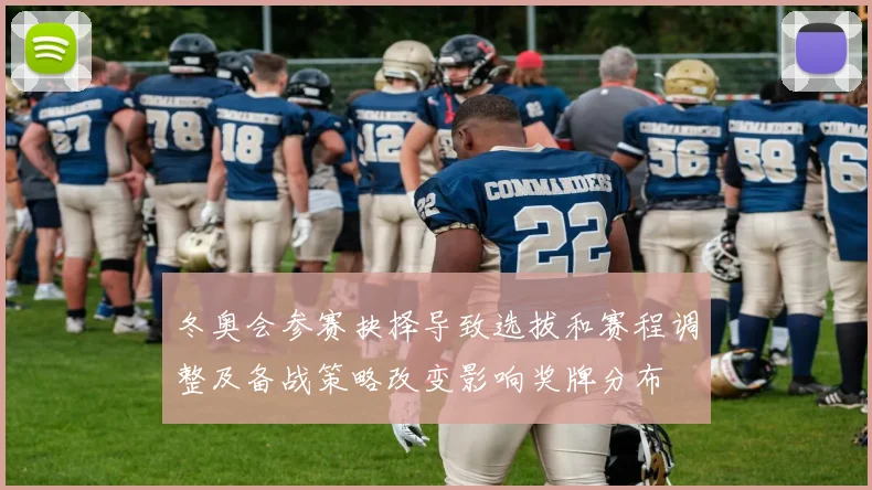 冬奥会参赛抉择导致选拔和赛程调整及备战策略改变影响奖牌分布