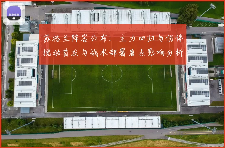苏格兰阵容公布：主力回归与伤停搅动首发与战术部署看点影响分析