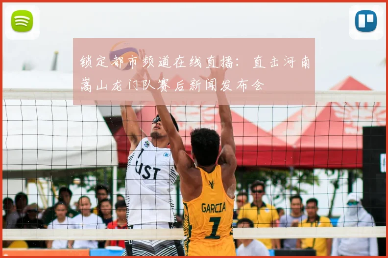 锁定都市频道在线直播：直击河南嵩山龙门队赛后新闻发布会
